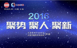 2016年大連軟件行業協會暨大連市服務外包協會年會 軟件外包服務的創新與協同發展
