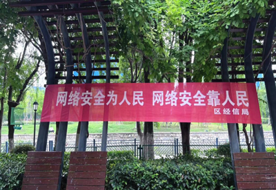 網(wǎng)絡(luò)宣傳進(jìn)社區(qū) 安全意識(shí)入人心——區(qū)經(jīng)信局開展網(wǎng)絡(luò)安全信息咨詢活動(dòng)紀(jì)實(shí)